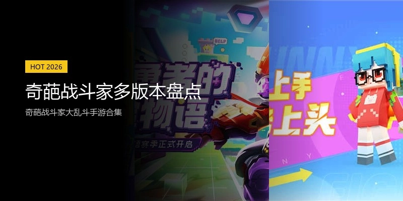 奇葩战斗家多版本盘点
