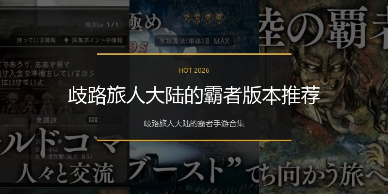 歧路旅人大陆的霸者版本推荐
