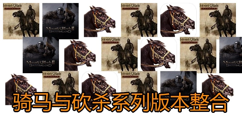 骑马与砍杀系列版本整合