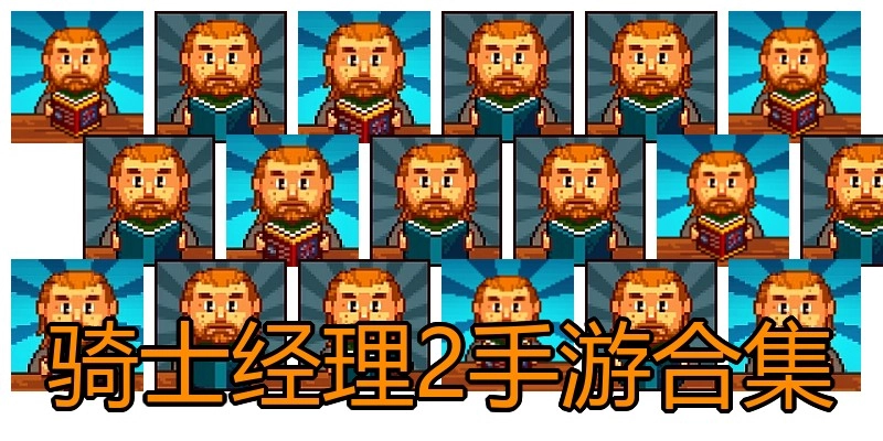 骑士经理2手游合集