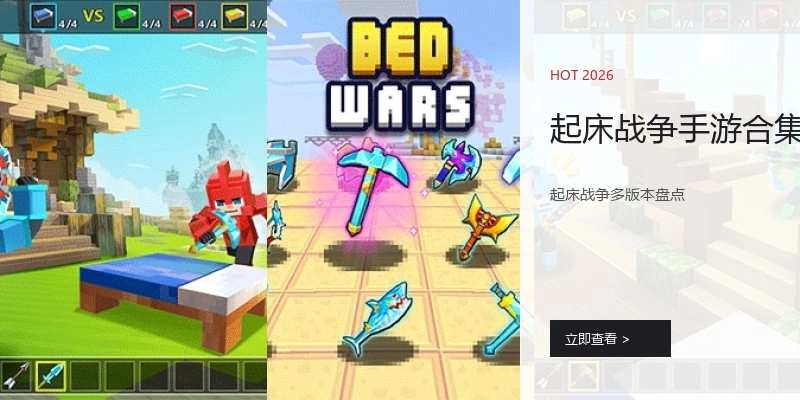 起床战争手游合集