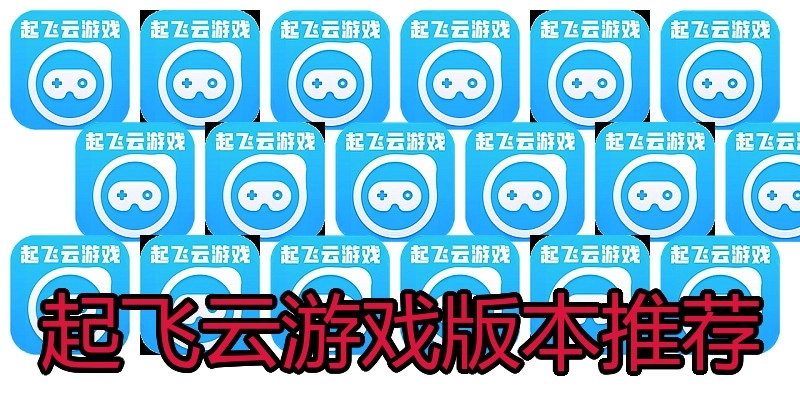 起飞云游戏版本推荐