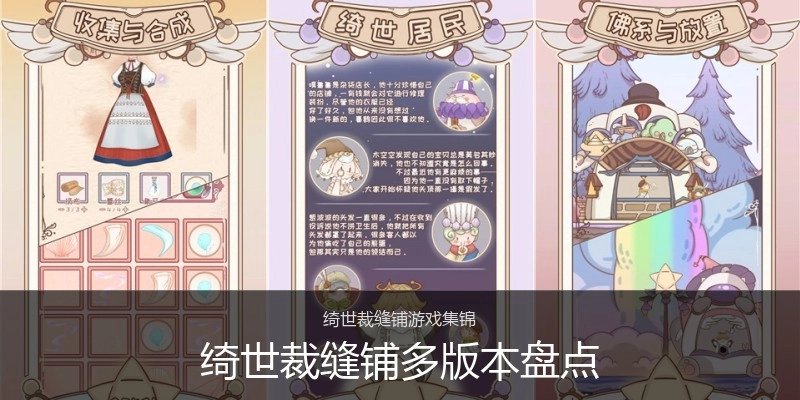 绮世裁缝铺多版本盘点