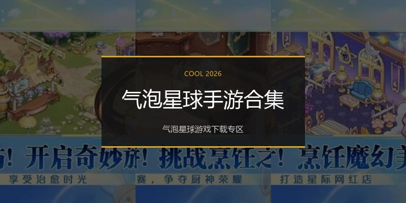 气泡星球手游合集