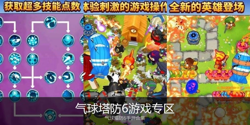 气球塔防6游戏专区