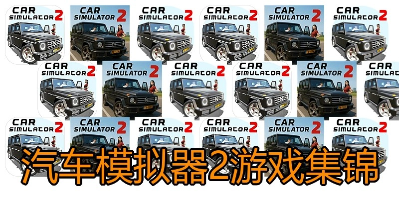 汽车模拟器2游戏集锦