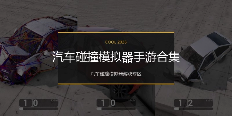 汽车碰撞模拟器手游合集
