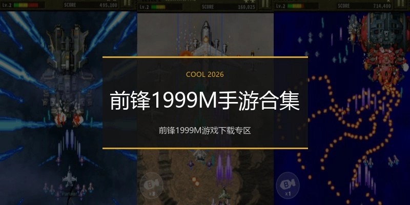 前锋1999M手游合集