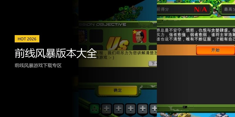 前线风暴版本大全