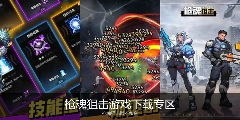 枪魂狙击游戏下载专区