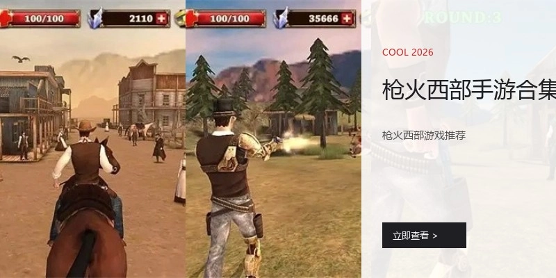 枪火西部手游合集