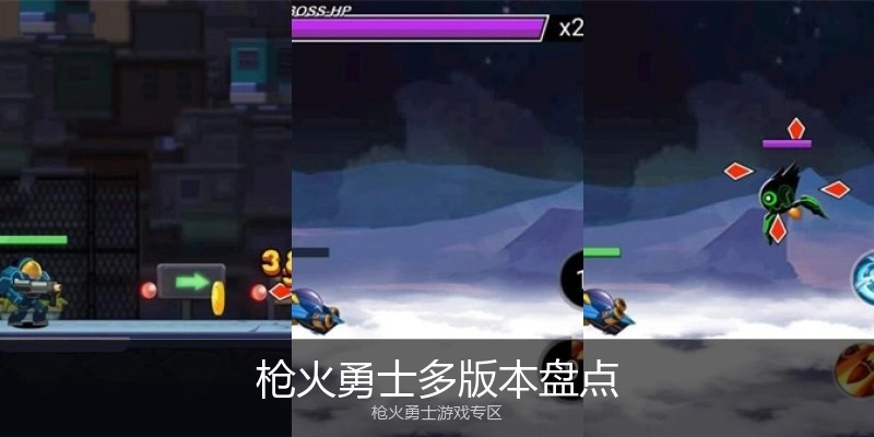 枪火勇士多版本盘点