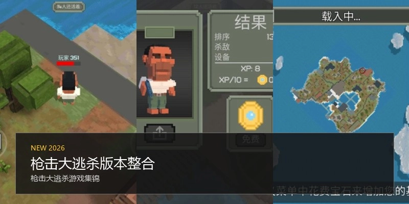 枪击大逃杀版本整合