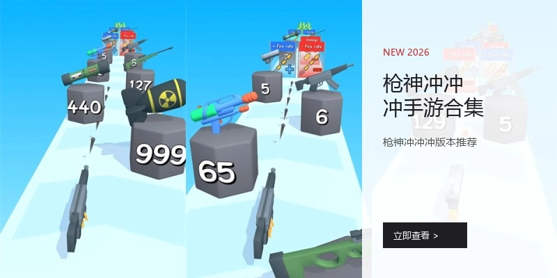 枪神冲冲冲手游合集