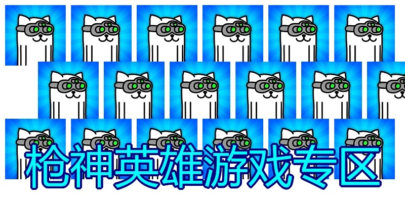 枪神英雄游戏专区