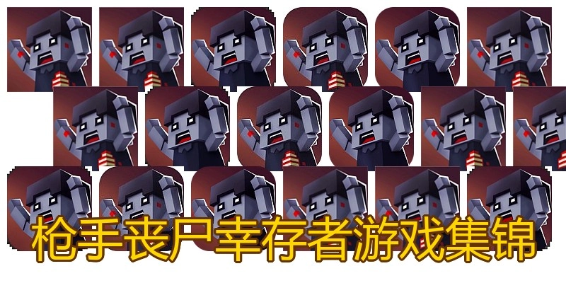 枪手丧尸幸存者游戏集锦