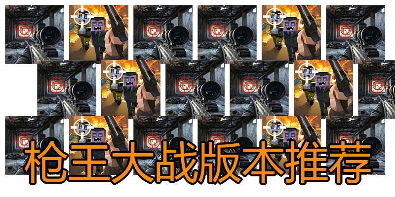 枪王大战版本推荐