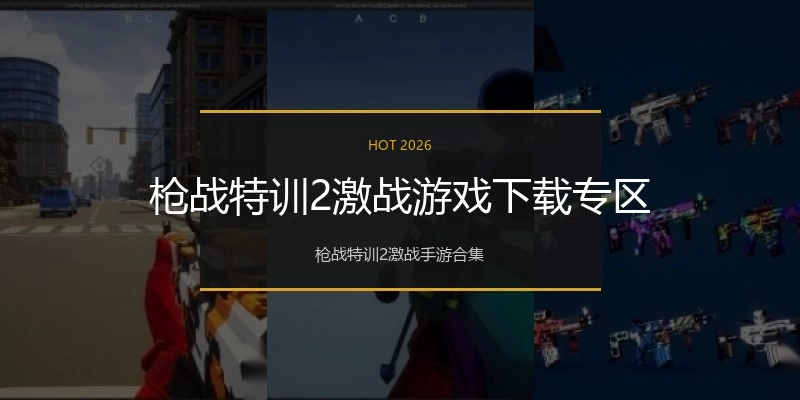 枪战特训2激战游戏下载专区
