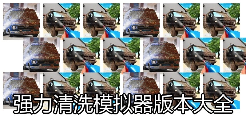 强力清洗模拟器版本大全