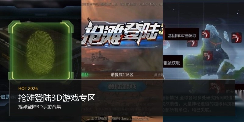 抢滩登陆3D游戏专区