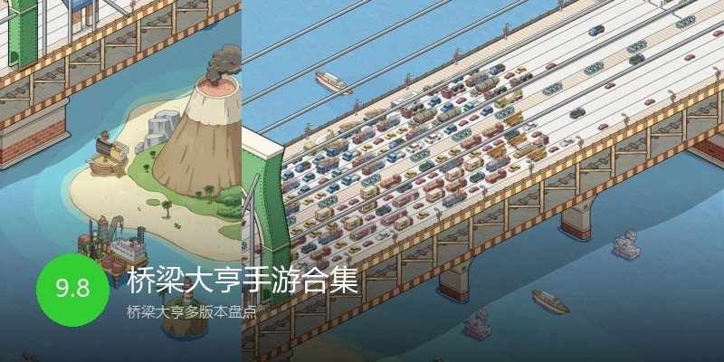 桥梁大亨手游合集