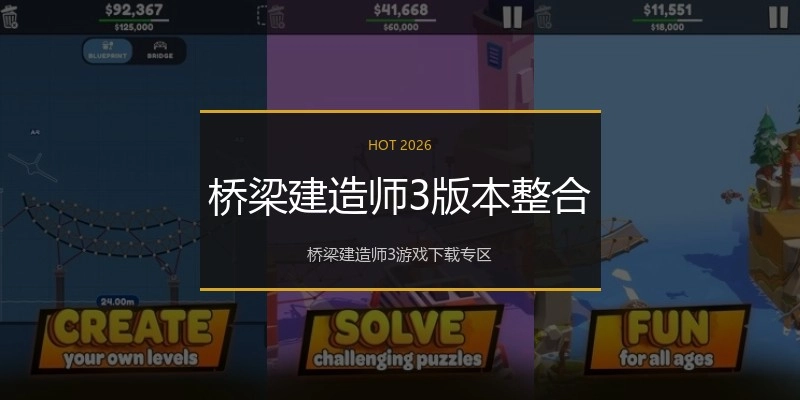 桥梁建造师3版本整合
