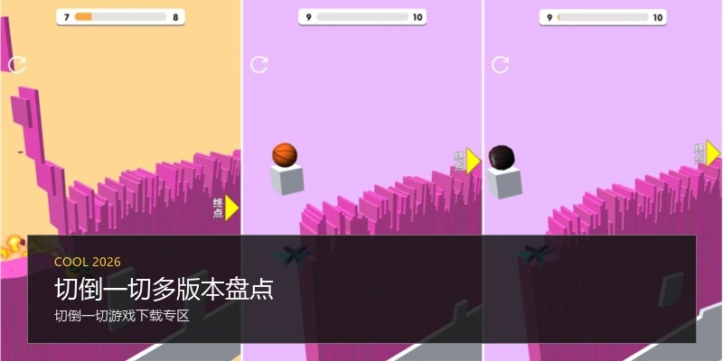 切倒一切多版本盘点
