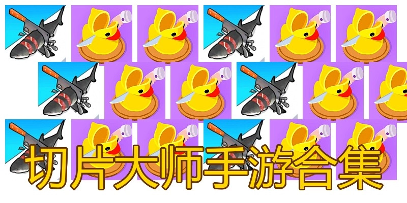 切片大师手游合集