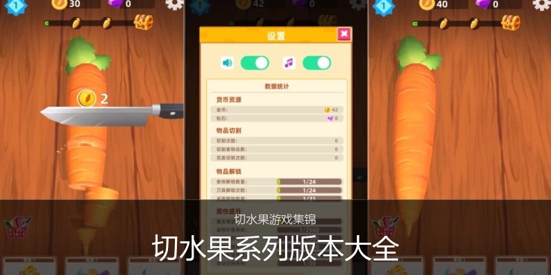 切水果系列版本大全