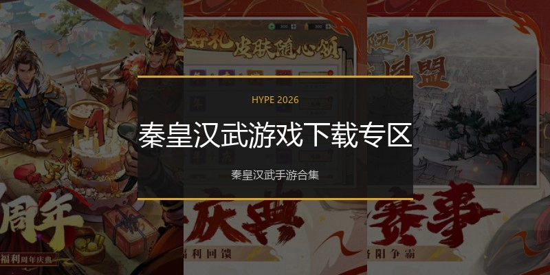 秦皇汉武游戏下载专区