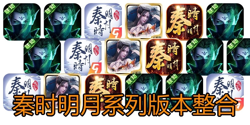 秦时明月系列版本整合