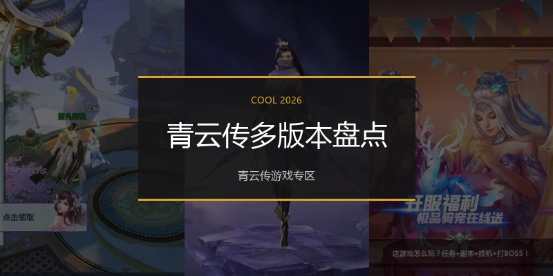 青云传多版本盘点