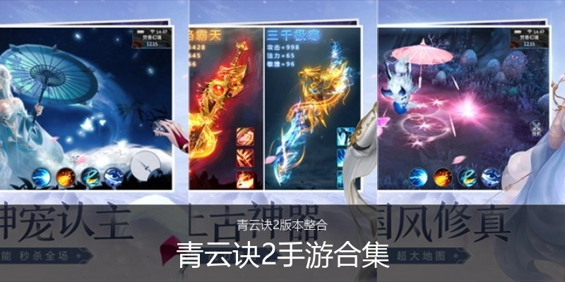 青云诀2手游合集