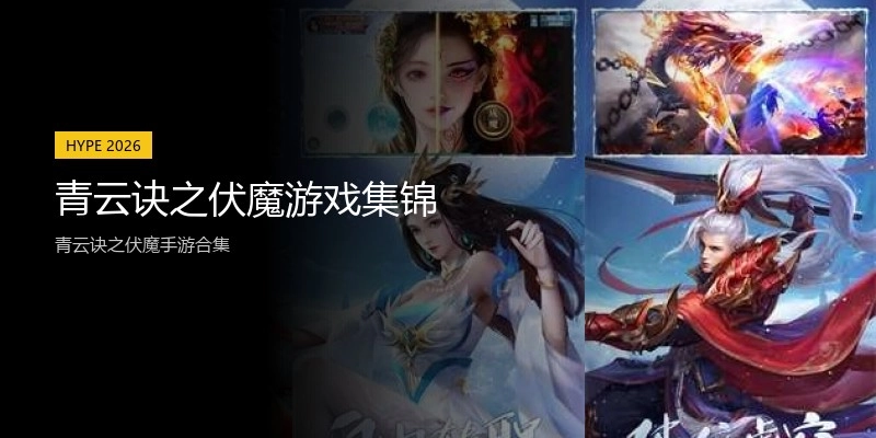 青云诀之伏魔游戏集锦