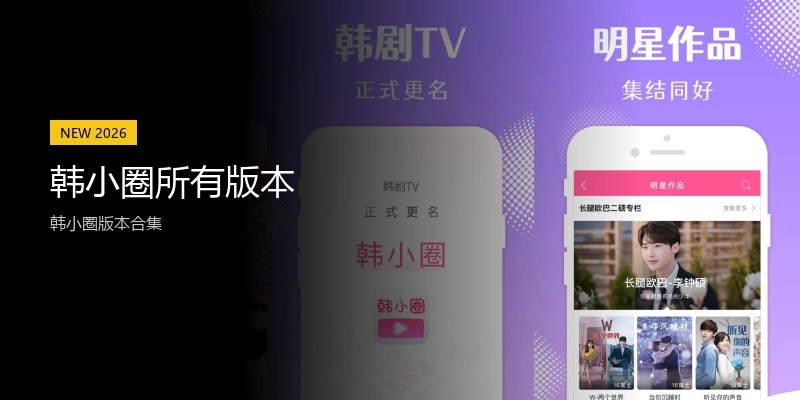 韩小圈所有版本