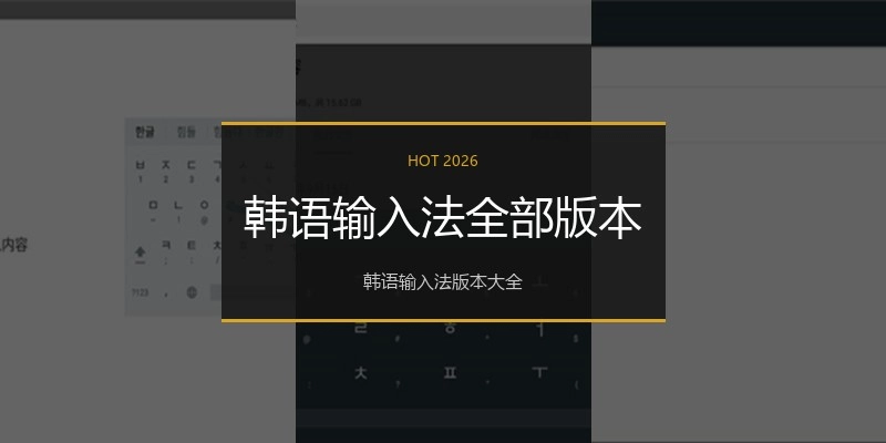 韩语输入法全部版本