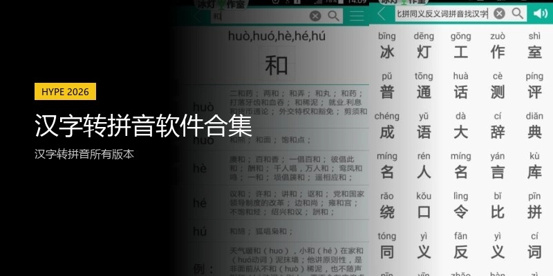 汉字转拼音软件合集