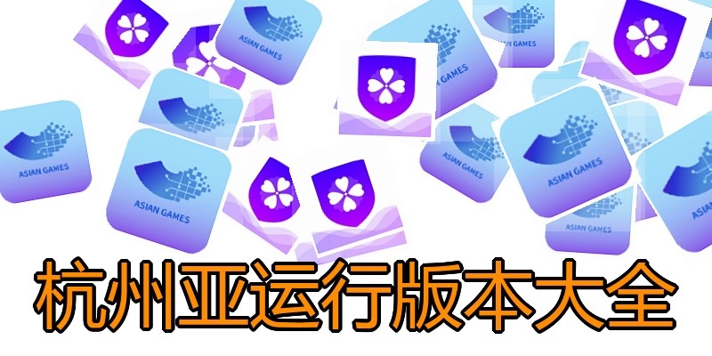 杭州亚运行版本大全