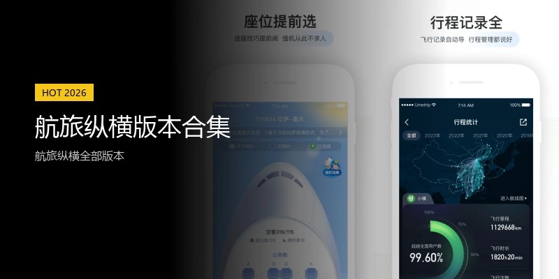 航旅纵横版本合集