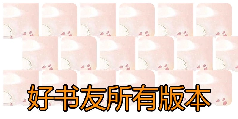 好书友所有版本