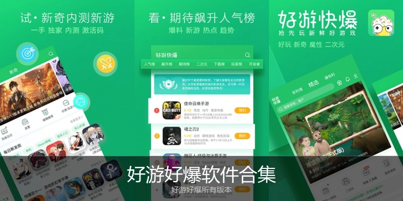 好游好爆软件合集