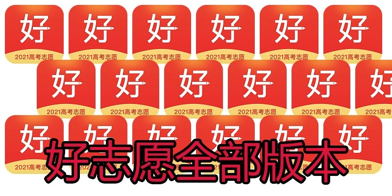 好志愿全部版本