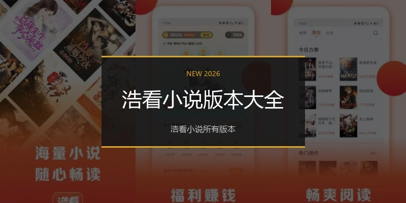 浩看小说版本大全