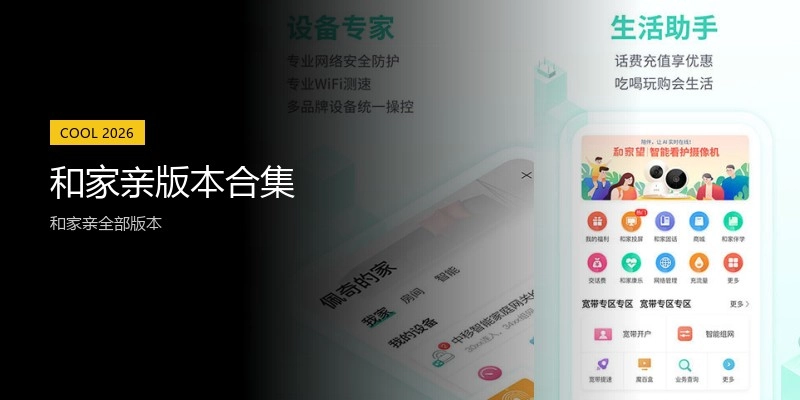 和家亲版本合集
