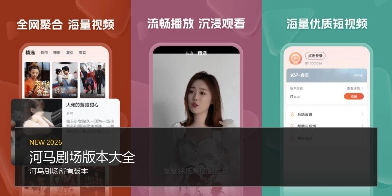 河马剧场版本大全