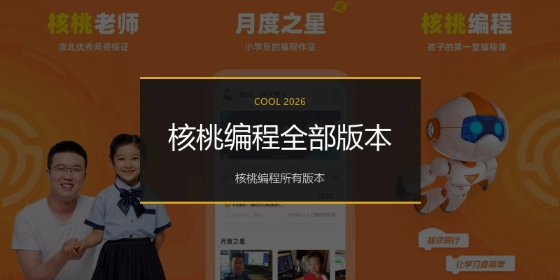 核桃编程全部版本