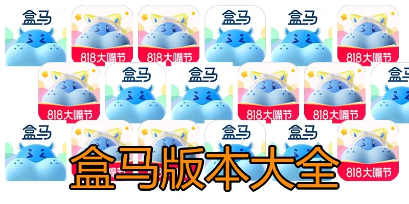 盒马版本大全