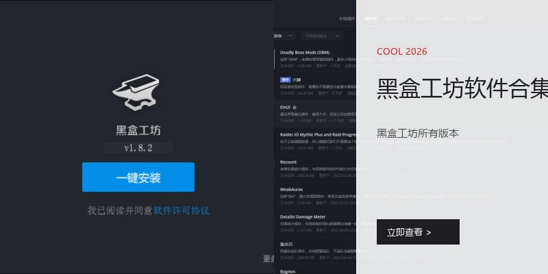 黑盒工坊软件合集