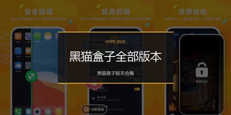 黑猫盒子全部版本