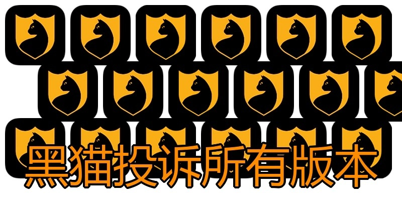 黑猫投诉所有版本